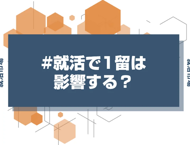 【大学3年生】就活で1留は影響する?留年経験者の就活対策と成功の秘訣を徹底解説!